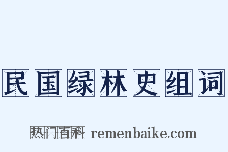 民国绿林史组词是什么意思的图片